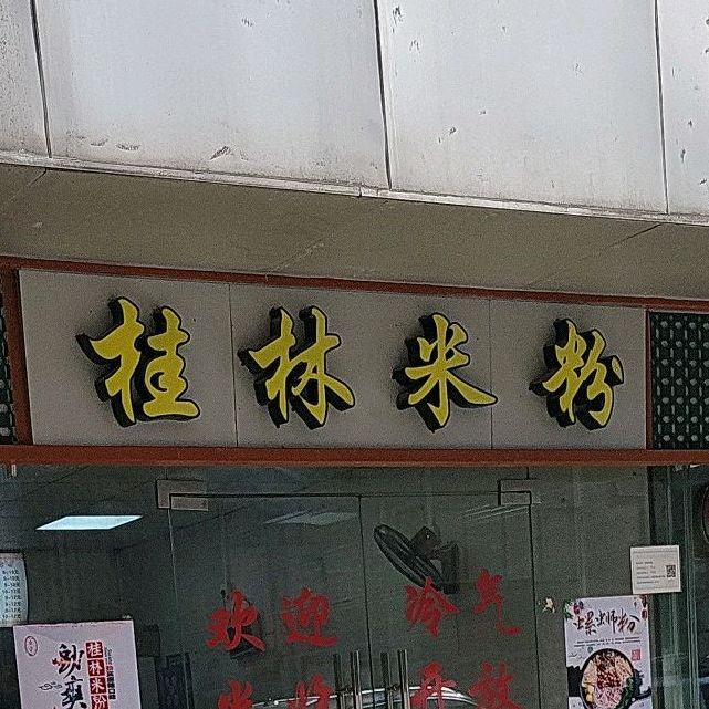 桂林米粉(高卫菜肉市场店)