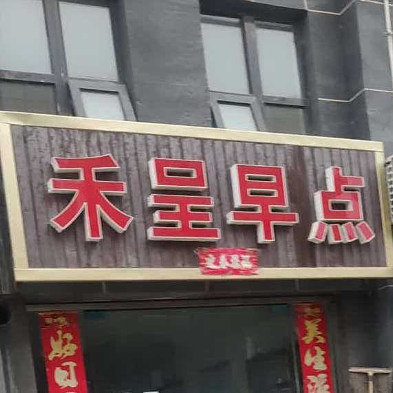 禾呈早点