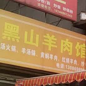 黑三羊肉粉(桂城店)