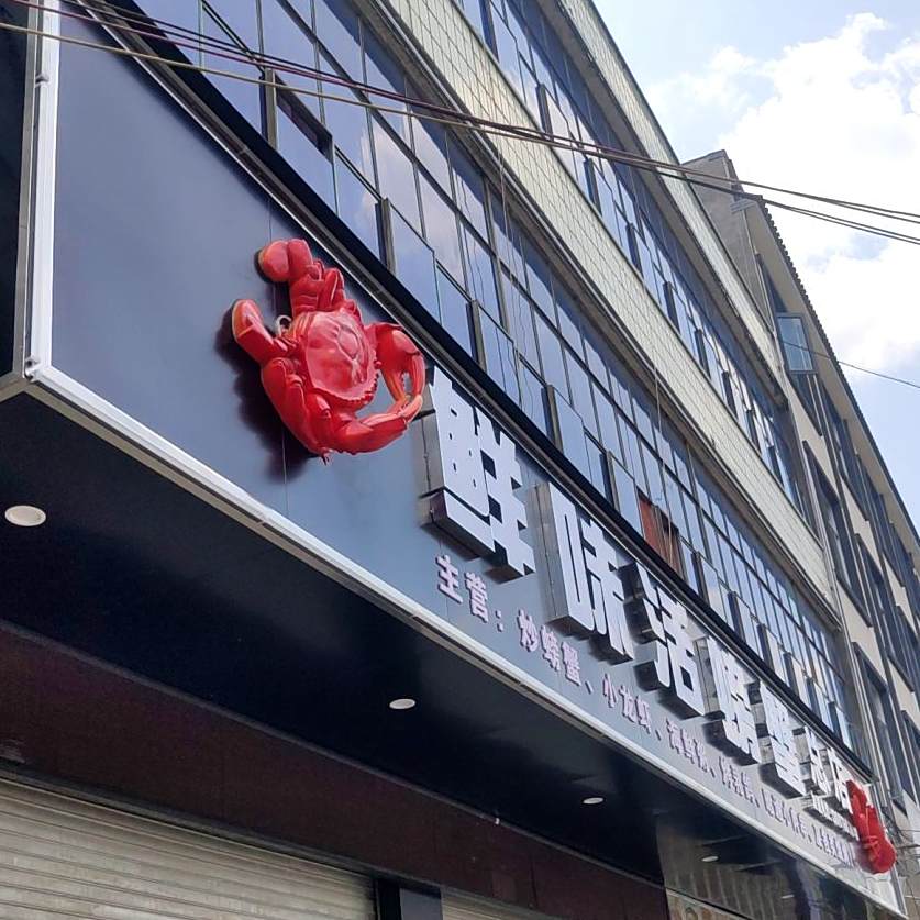 鲜味活螃蟹(三馆店)