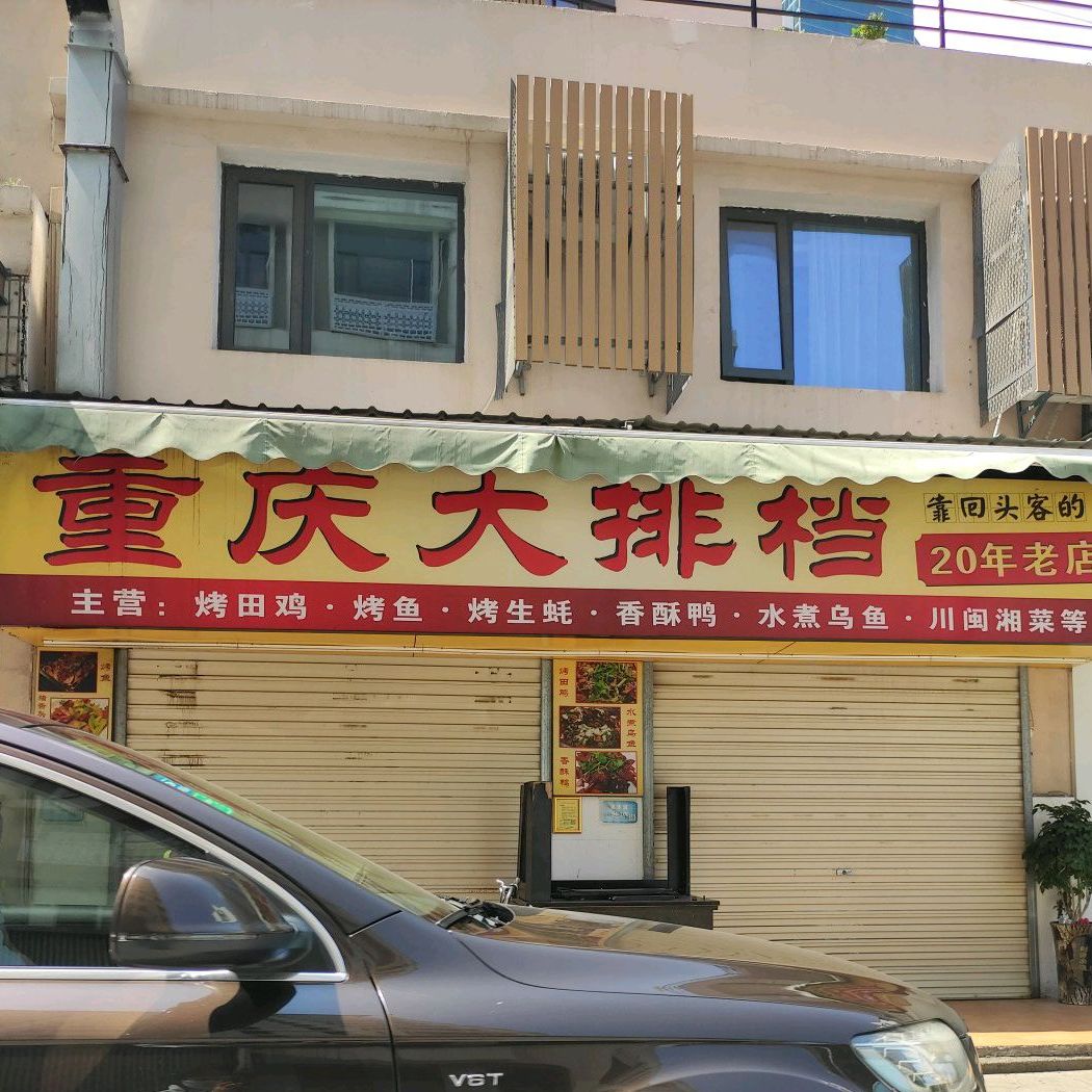 重庆烤鱼大排档(涵光路店)