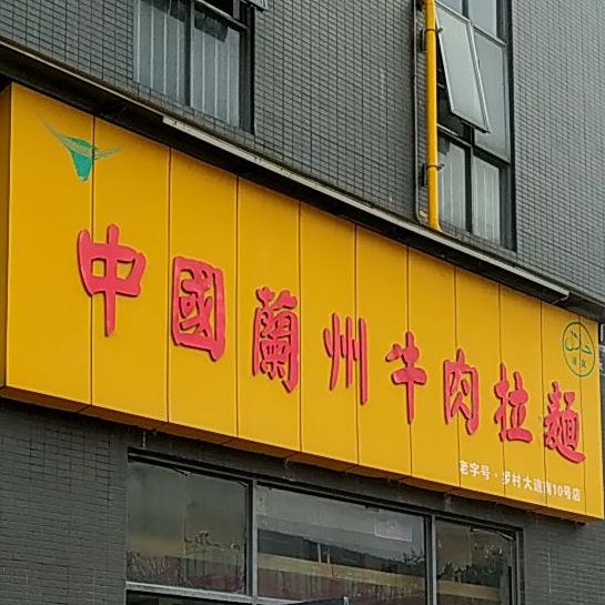 清真中国兰州牛肉拉面(美盛广场店)