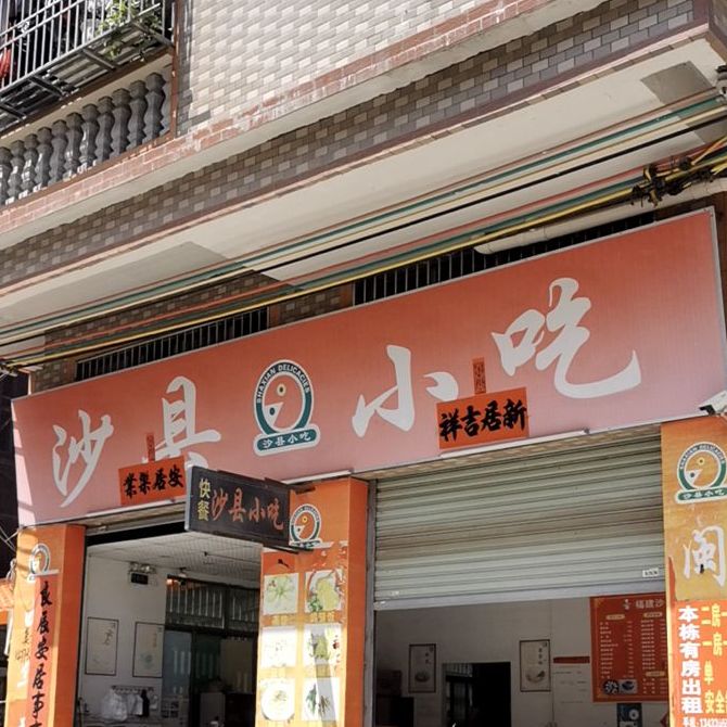 沙县小吃(金柏路店)