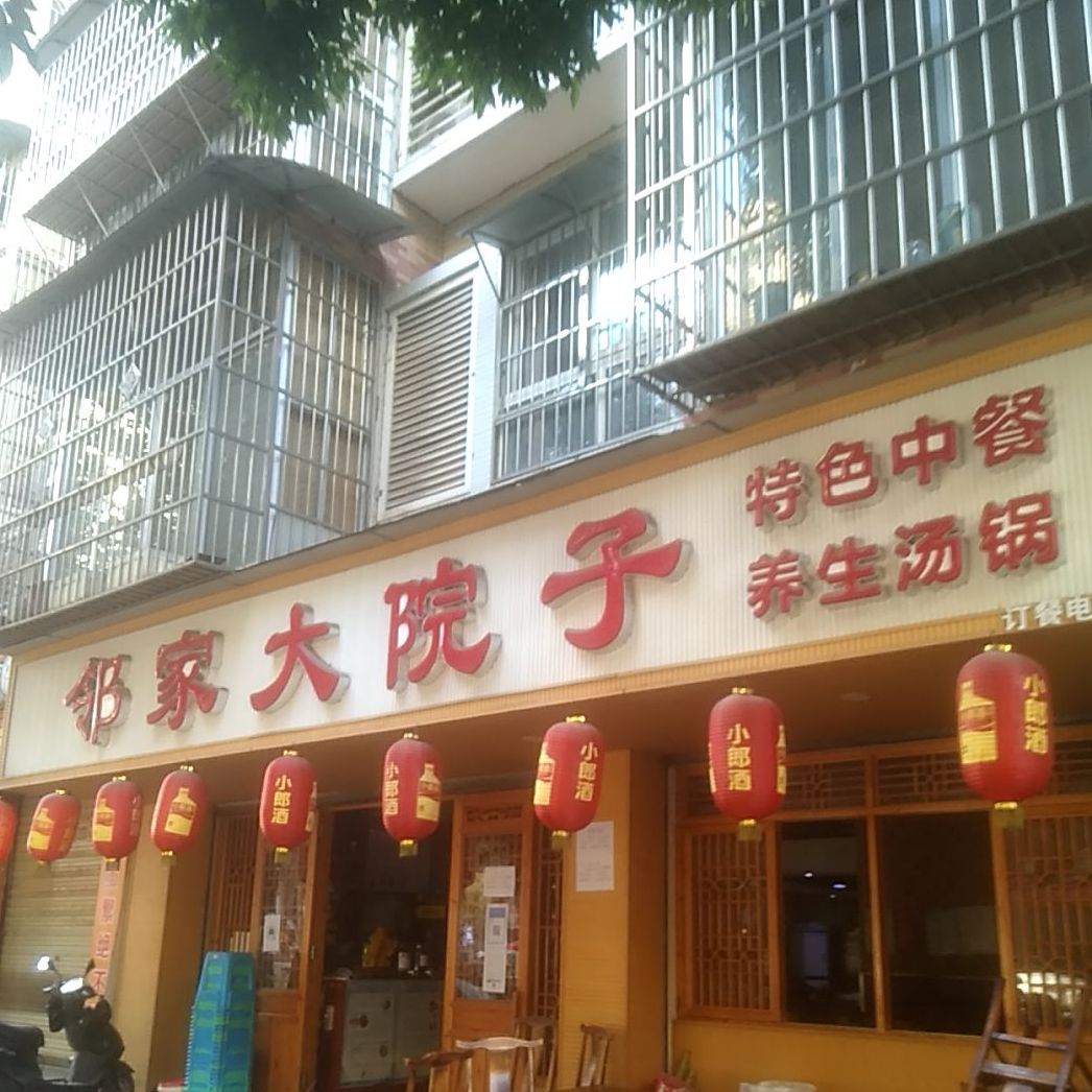 邻家大院子(晶鑫·天池府邸店)