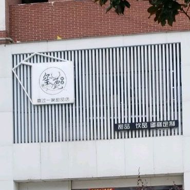 玺鹿甜品(新华街)