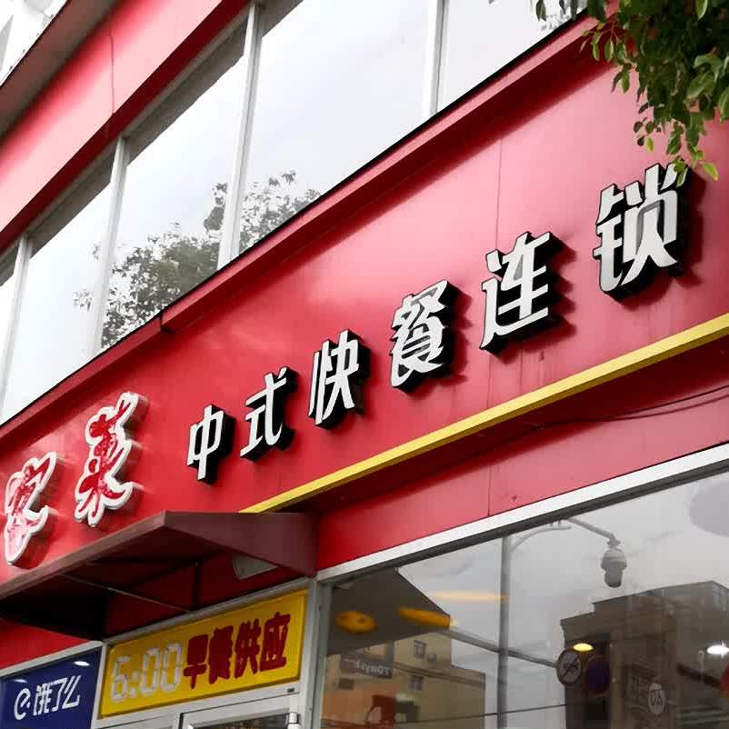 好客莱(火车站三店)