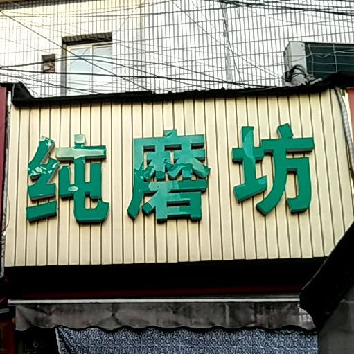 纯磨坊(自然岭路店)