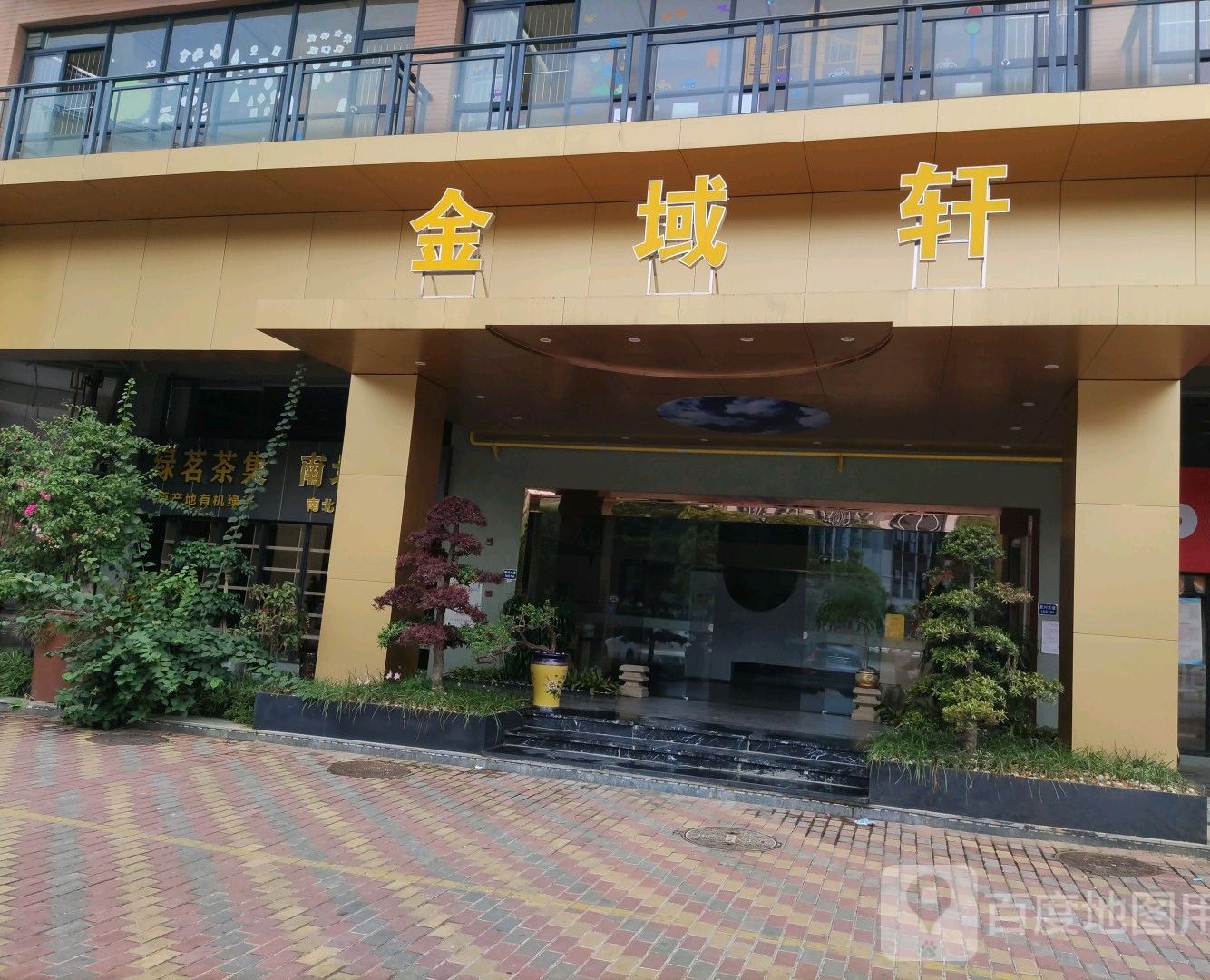 金域轩野生菌(泮海蓝湾二期店)