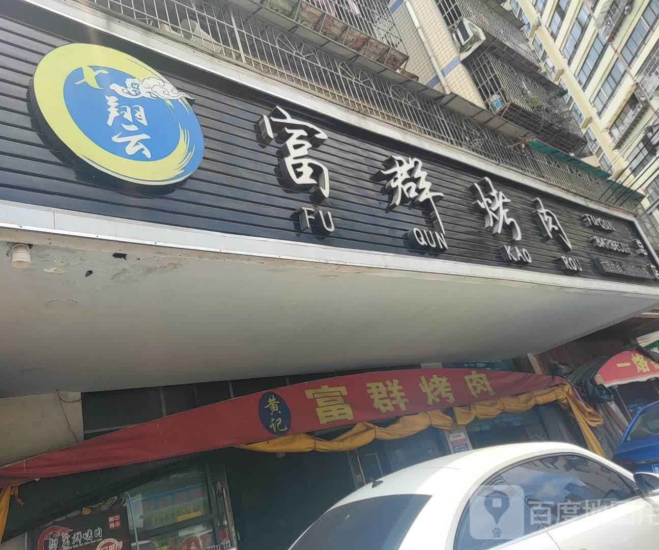 富群烤肉(太慈桥青山小区店)