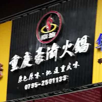 重庆豪渝火锅(上高店)