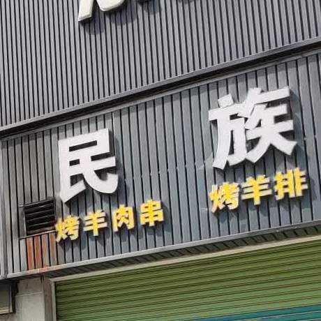 民族烤羊(旧城店)