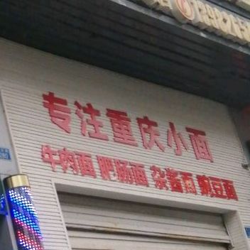 重庆胖妞面庄(广安店)