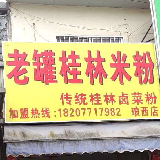 老罐桂林米粉(琅西店)