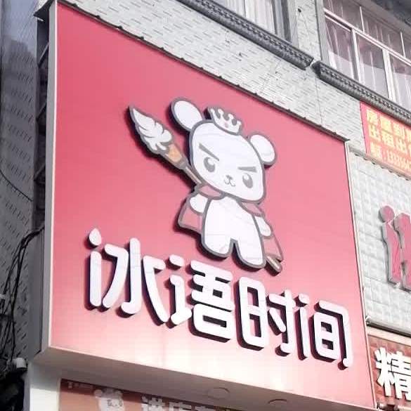 冰语时间奶茶店