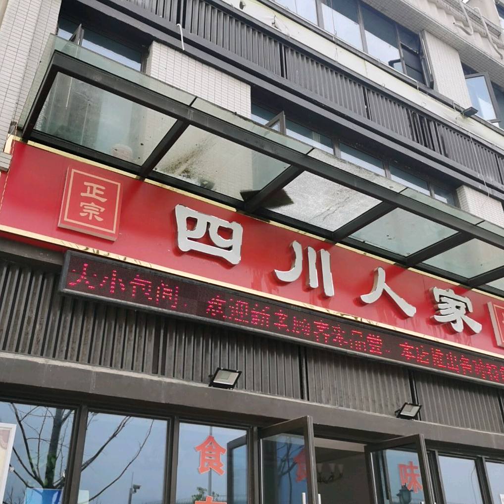 四川人家(文景路店)
