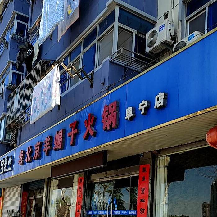 老北京羊蝎子老火(阜宁店)