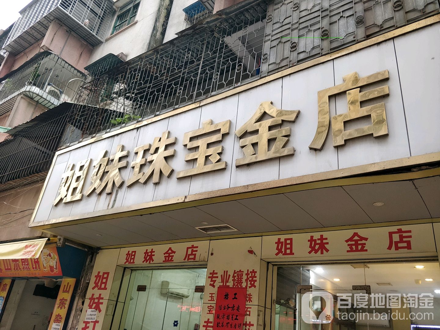 姐妹珠宝金店