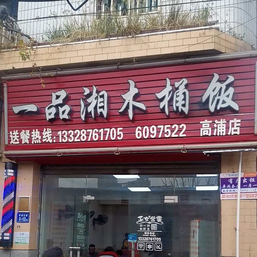 一品香木桶饭(高浦店)