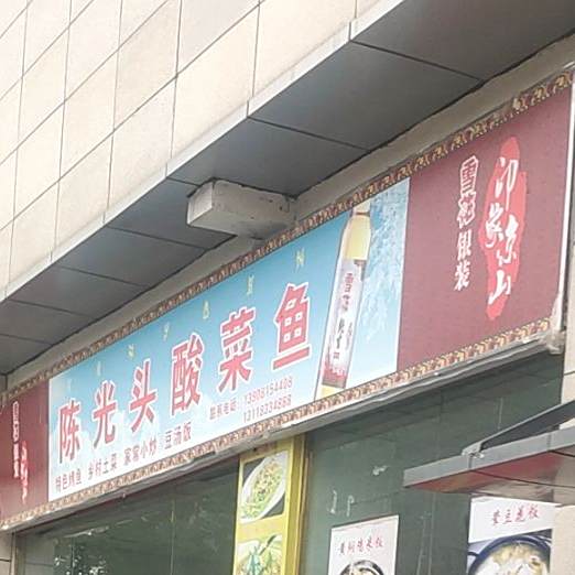 陈关头酸菜肥肠鱼