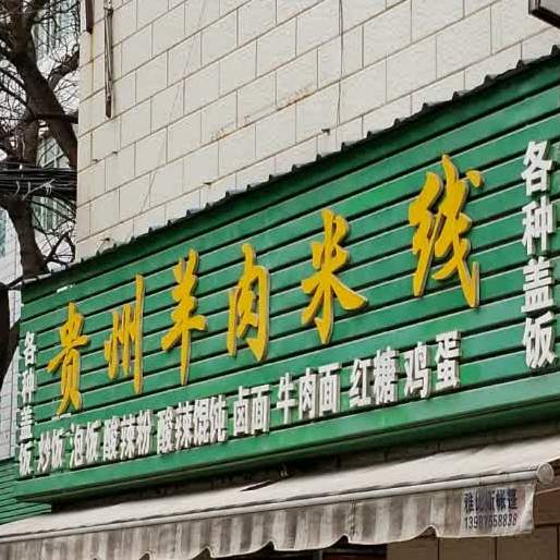 贵州羊肉米线象(西华北路店)