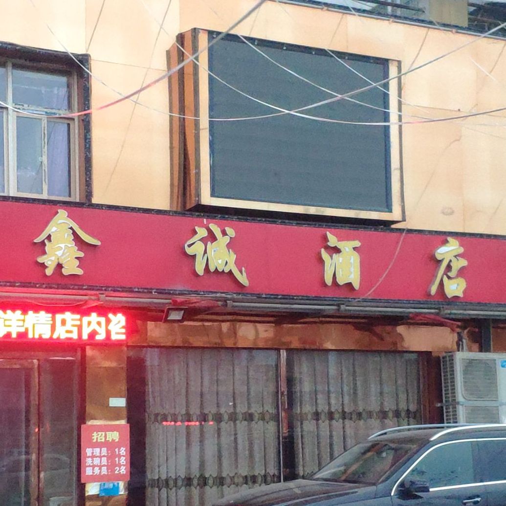 鑫陈酒店