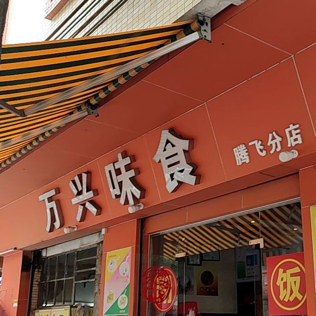 万兴味食(腾飞街店)