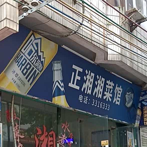 正湘湘菜馆