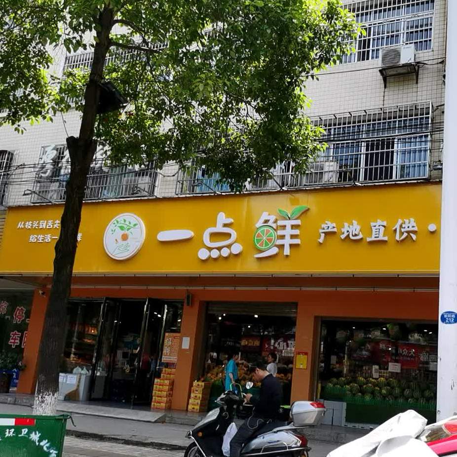 一点鲜产地直供仓储店