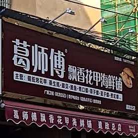 葛师傅飘香花甲海鲜铺(建政总店)