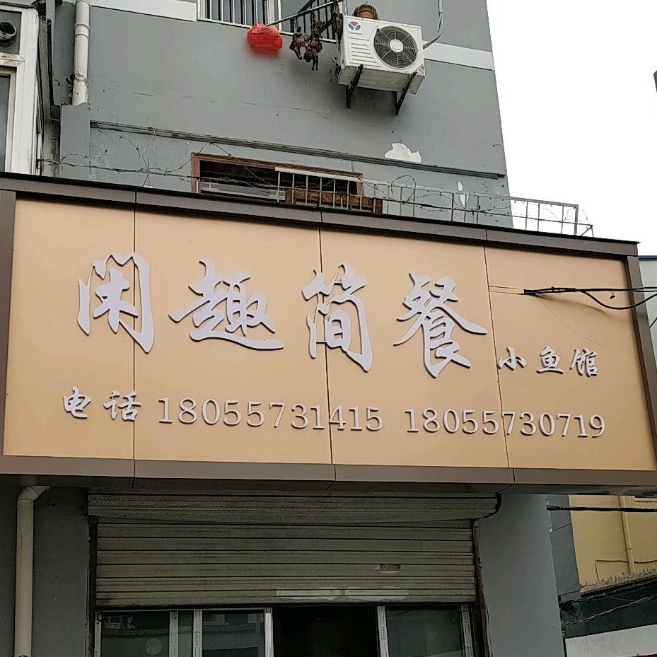 闲趣简餐小渔庄(裕城街店)