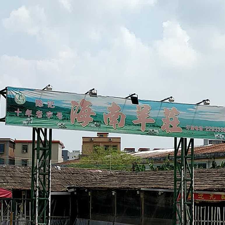 陈记海南羊庄