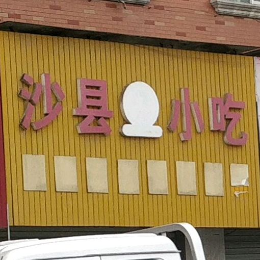 沙县小吃(川港镇店)