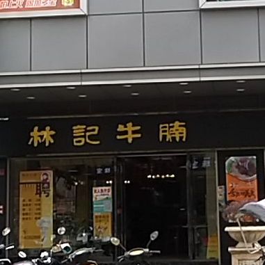 林记牛腩