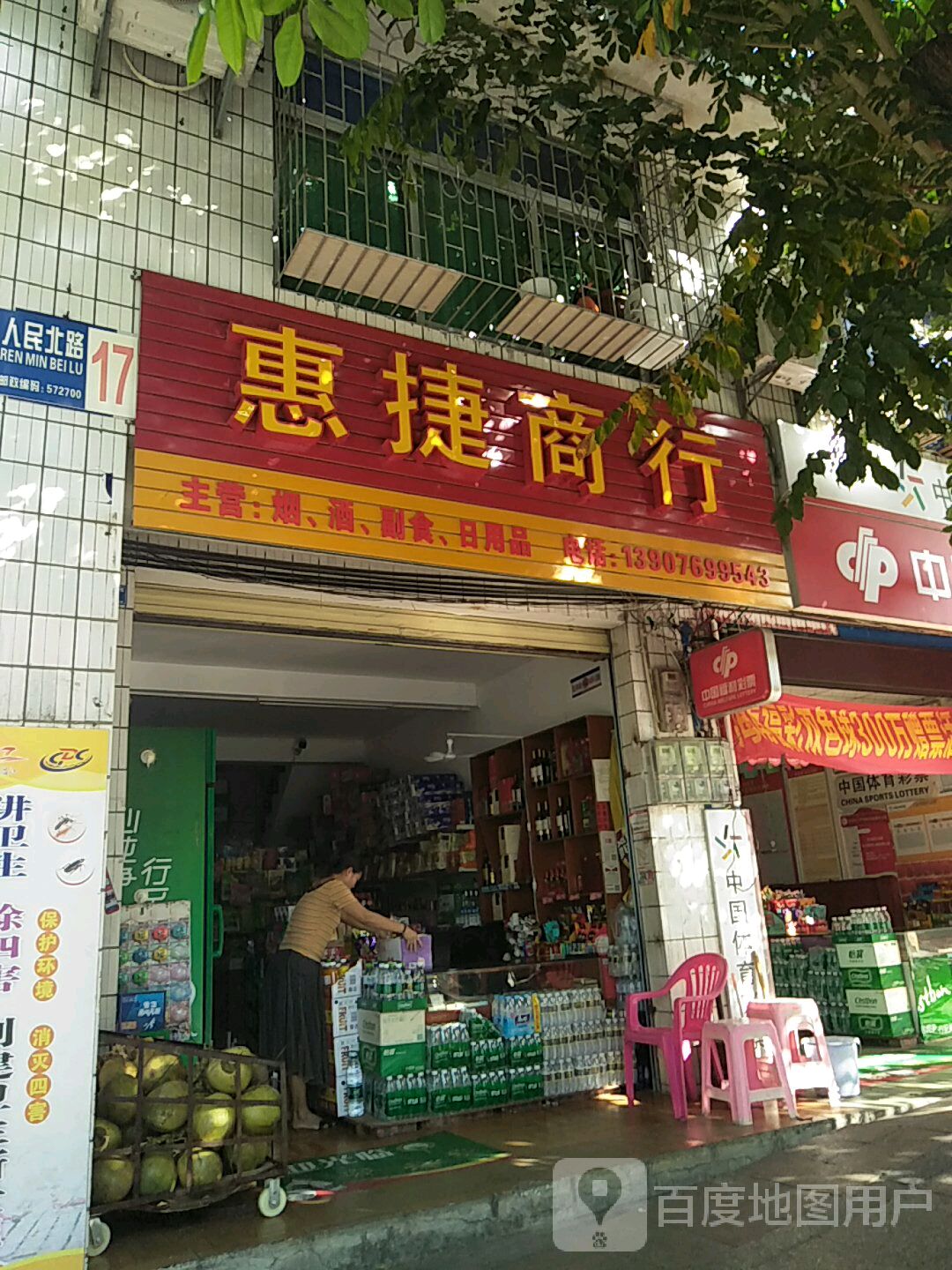 惠捷商行