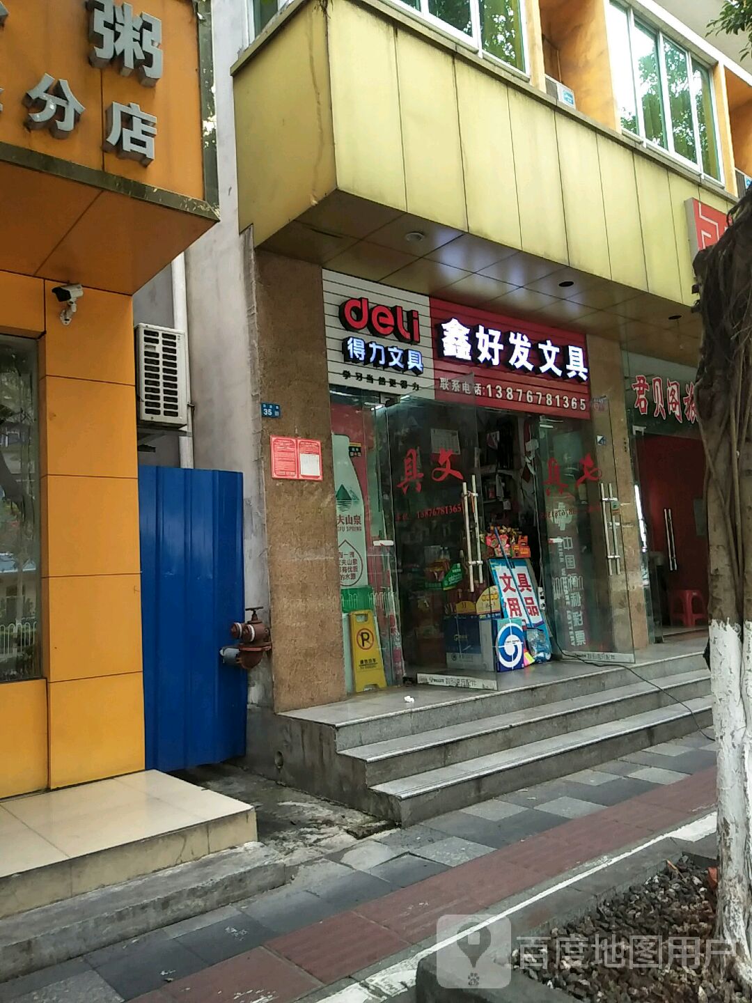 鑫好发文具(滨涯路店)