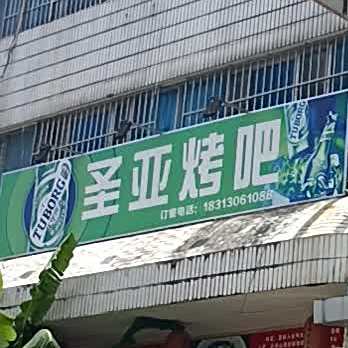 圣压烤吧
