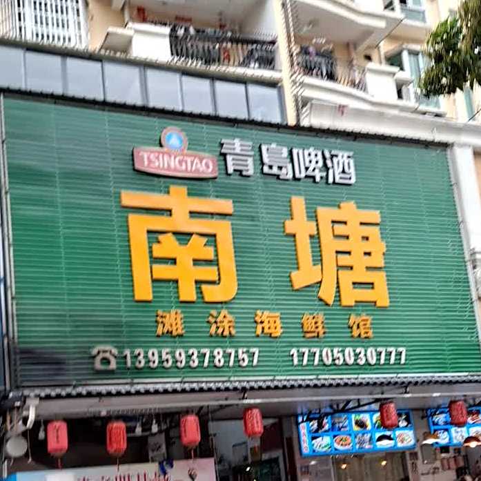 南塘喝滩涂海鲜馆