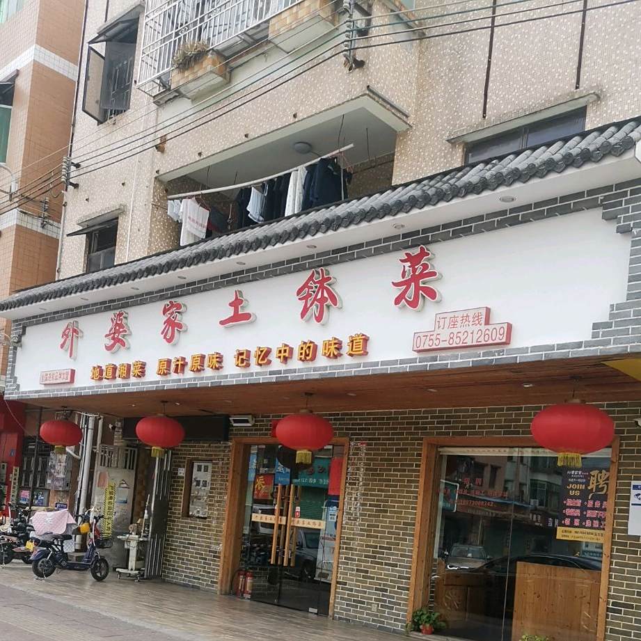 外婆家的土钵菜(麻石路店)
