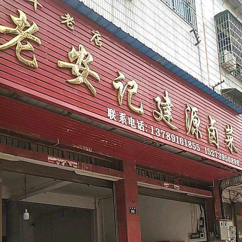 老安记建源卤鸡