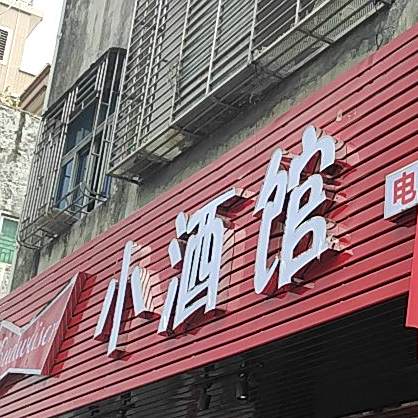 小酒吧烧烤(北堤路店)