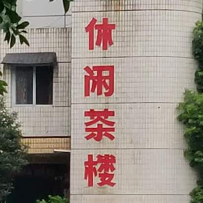 休闲茶漏