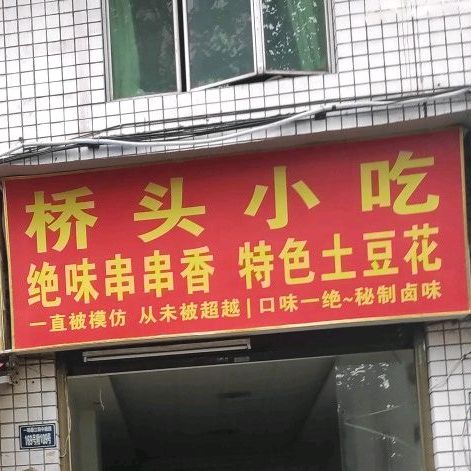 头桥小吃