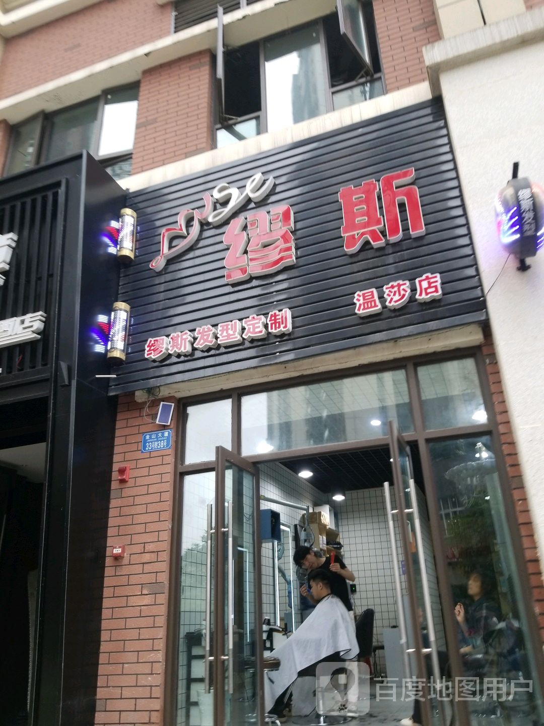 缪斯发型定制(温莎店)