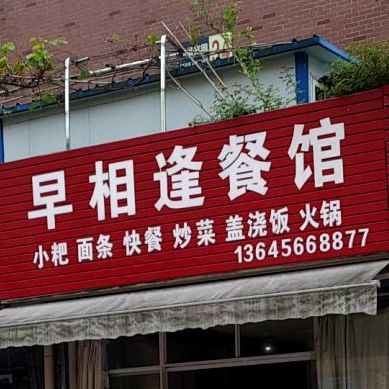 早相逢参观