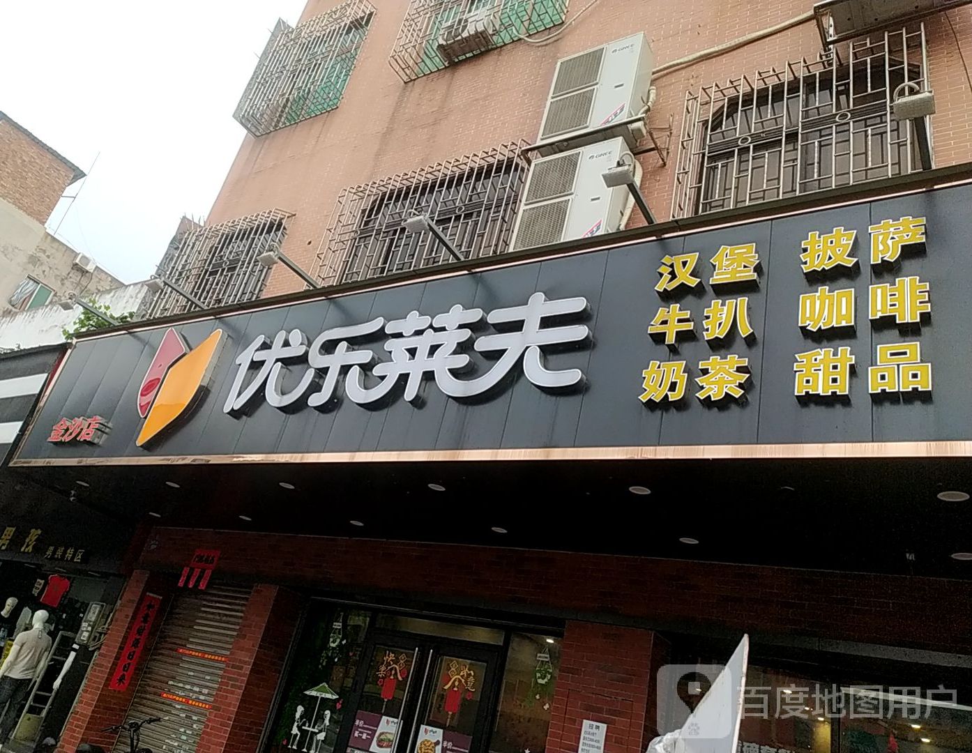 优乐莱夫比萨汉堡(金沙店)