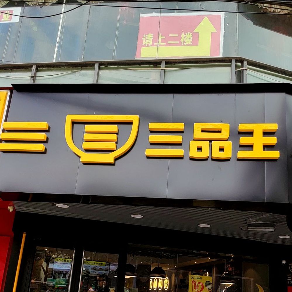 三品王吉象路店