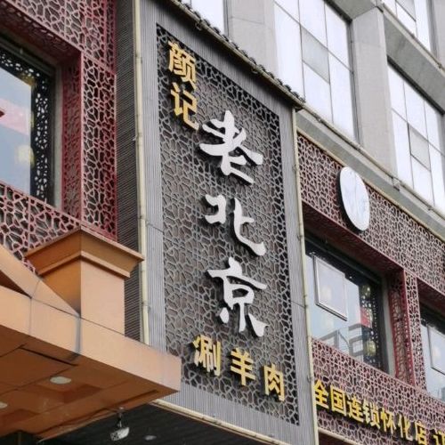 盐记老北京涮羊肉(怀化店)