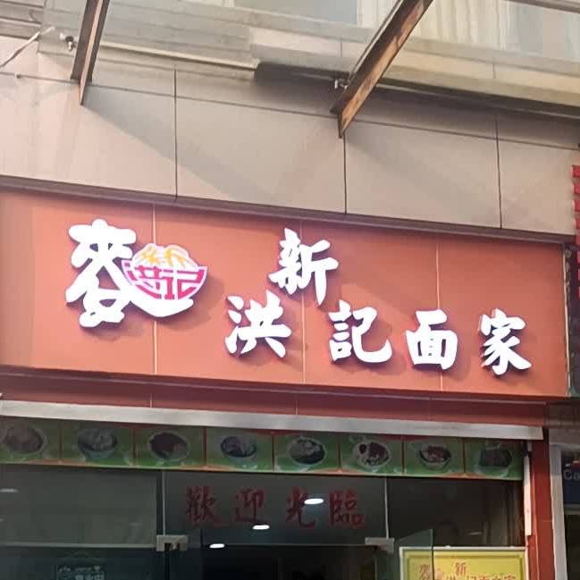 新洪记面家(中山二路店)