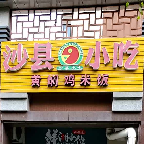 沙县小吃(黄焖鸡总店)