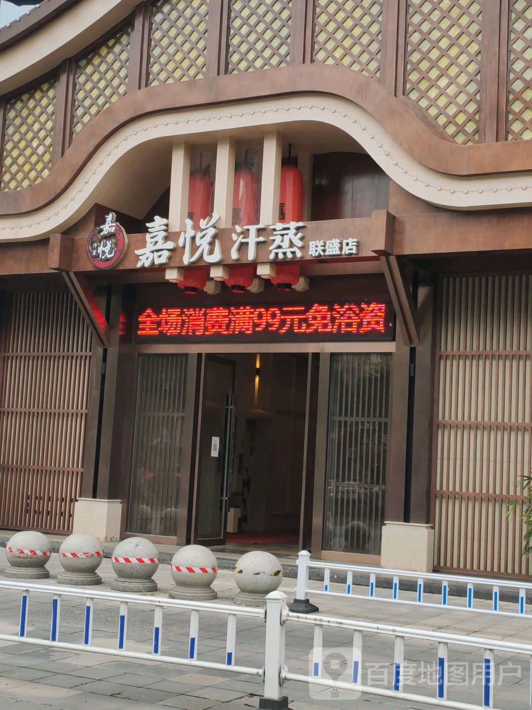 嘉月汗蒸(联盛商业广场店)